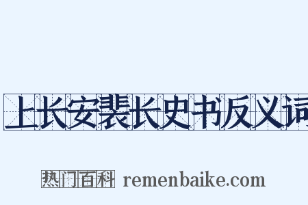 上长安裴长史书反义词是什么意思的图片